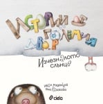 ИСТОРИИ ОТ ГОЛЕМИЯ ДВОР. ИЗЧЕЗНАЛОТО СЛЪНЦЕ - КНИГА 1 - СИЕЛА
