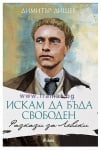 ИСКАМ ДА БЪДА СВОБОДЕН. РАЗКАЗИ ЗА ЛЕВСКИ - ДИМИТЪР ДИШЕВ - СИЕЛА