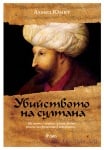УБИЙСТВОТО НА СУЛТАНА - АХМЕД ЮМИТ - СИЕЛА 