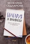 БЪЛГАРИЯ ЗА НАЧИНАЕЩИ. ДЖАЗ ОТ СЮЖЕТИ И ПОРТРЕТИ - ВЕСЕЛИНА СЕДЛАРСКА - СИЕЛА