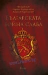 БЪЛГАРСКА БОЙНА СЛАВА - ИВОМИР КОЛЕВ, МАРТИН ЧОРБАДЖИЙСКИ, ВЛАДИСЛАВ КАРАГЕОРГИЕВ - СИЕЛА