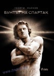 БУНТЪТ НА СПАРТАК - ГЕОРГИ МАРКОВ - СИЕЛА