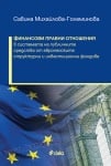 ФИНАНСОВИ ПРАВНИ ОТНОШЕНИЯ В СИСТЕМАТА НА ПУБЛИЧНИТЕ СРЕДСТВА ОТ ЕВРОПЕЙСКИТЕ СТРУКТУРНИ И ИНВЕСТИЦИОННИ ФОНДОВЕ - САВИНА ГОЛЕМИНОВА - СИЕЛА