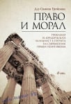 ПРАВО И МОРАЛ - СИМЕОН ГРОЙСМАН - СИЕЛА