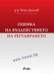ОЦЕНКА НА ВЪЗДЕЙСТВИЕТО НА РЕГУЛИРАНЕТО - ТОНИ ДИМОВ - СИЕЛА
