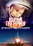 ЮРИЙ ГАГАРИН. ИСТИНАТА ЗАД ЛЕГЕНДАТА - ДЖЕЙМИ ДОРЪН И ПИЪРС БАЙЗЪНИ - СИЕЛА