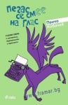 ПЕГАС СЕ СМЕЕ НА ГЛАС - ПЕНЧО КОВАЧЕВ - СИЕЛА