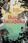 ВИЛА ПАСИФИКА - КАПКА КАСАБОВА - СИЕЛА