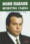 ИЛИЯ ПАВЛОВ. ШЕМЕТНА СЪДБА - АЛБЕРТ ЛЕВЕРСОН - КНИГОМАНИЯ