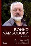 БОЙКО ЛАМБОВСКИ - РАЗКАЗИ / ДЕЯН ЕНЕВ - ПОЕЗИЯ - СИЕЛА