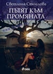 ПЪТЯТ КЪМ ПРОМЯНАТА - СВЕТЛАНА СТОИЛОВА - СИЕЛА