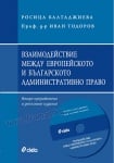 ВЗАИМОДЕЙСТВИЕ МЕЖДУ ЕВРОПЕЙСКОТО И БЪЛГАРСКОТО АДМИНИСТРАТИВНО ПРАВО + CD - ПРОФ. Д-Р ИВАН ТОДОРОВ, РОСИЦА БАЛТАДЖИЕВА - СИЕЛА