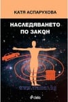 НАСЛЕДЯВАНЕТО ПО ЗАКОН - КАТЯ АСПАРУХОВА - СИЕЛА