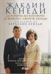 ИСТОРИЧЕСКИ РАЗГОВОРИ ЗА ЖИВОТА С ДЖОН Ф.КЕНЕДИ - ЖАКЛИН КЕНЕДИ - СИЕЛА