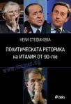 ПОЛИТИЧЕСКА РЕТОРИКА НА ИТАЛИЯ ОТ 90-ТЕ - НЕЛИ СТЕФАНОВА - СИЕЛА