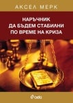 НАРЪЧНИК ДА БЪДЕМ СТАБИЛНИ ПО ВРЕМЕ НА КРИЗА - АКСЕЛ МЕРК - СИЕЛА
