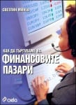 КАК ДА ТЪРГУВАМЕ НА ФИНАНСОВИТЕ ПАЗАРИ - СВЕТЛИН МИНЕВ - СИЕЛА
