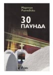 30 ПАУНДА - МАРТИН РАЛЧЕВСКИ - СИЕЛА