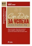 СУН ДЗЪ ЗА УСПЕХА - ДЖЕРАЛД МАЙКЪЛСЪН - СИЕЛА
