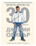 МОЕТО МЕНЮ ЗА 30 МИНУТИ - ДЖЕЙМИ ОЛИВЪР - ХЕРМЕС