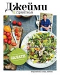САЛАТИ - ДЖЕЙМИ И ПРИЯТЕЛИ - ДЖЕЙМИ ОЛИВЪР - ХЕРМЕС