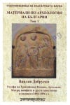 МАТЕРИАЛИ ПО АРХЕОЛОГИЯ НА БЪЛГАРИЯ ТОМ 1 - ВАЦЛАВ ДОБРУСКИ - ШАМБАЛА