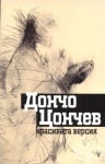 КРАСИВАТА ВЕРСИЯ - ДОНЧО ЦОНЕВ - ЖАНЕТ 45