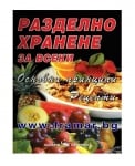 РАЗДЕЛНО ХРАНЕНЕ ЗА ВСЕКИ - ОСНОВНИ ПРИНЦИПИ - АЛЕКСАНДРА ТАНЕВА - СКОРПИО