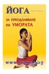 ЙОГА ЗА ПРЕОДОЛЯВАНЕ НА УМОРАТА - СИЙМА СОНДХИ - СКОРПИО