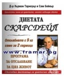 ПЪЛНАТА МЕДИЦИНСКА ДИЕТА СКАРСДЕЙЛ - ПРОГРАМА ЗА ОТСЛАБВАНЕ ЗА ЦЯЛ ЖИВОТ - ХЪРМАН ТАРНОУЪР И САМ БЕЙКЪР - СКОРПИО