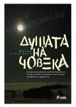 ДУШАТА НА ЧОВЕКА - ФИЛИП ЛХАМСУРЕН - СИЕЛА