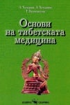 ОСНОВИ НА ТИБЕТСКАТА МЕДИЦИНА - Т. БАТОМУНКУЕВА, Л. ХУНДАНОВА, Л. ХУНДАНОВ - СКОРПИО