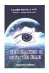 ЯСНОВИДСТВО И ОКУЛТНИ СИЛИ - СВАМИ ПАНЧАДАСИ - ШАМБАЛА