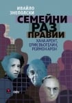 СЕМЕЙНИ РАЗПРАВИИ - ИВАЙЛО ЗНЕПОЛСКИ - СИЕЛА