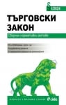 ТЪРГОВСКИ ЗАКОН I / 2024 - НИКОЛАЙ АЛЕКСИЕВ - СИЕЛА