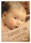 ТАЙНИЯТ ЕЗИК НА БЕБЕТАТА - МЕЛИНДА БЛАУ, ТРЕЙСИ ХОГ - СИЕЛА