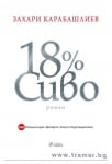 18% СИВО СПЕЦИАЛНО ИЗДАНИЕ - ЗАХАРИ КАРАБАШЛИЕВ - СИЕЛА