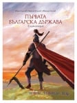 ПЪРВАТА БЪЛГАРСКА ДЪРЖАВА - ИВАН КЪНЧЕВ, МАРИО МИШЕВ, ИВОМИР КОЛЕВ - СИЕЛА