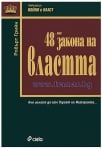 48-ТЕ ЗАКОНА НА ВЛАСТТА - РОБЪРТ ГРИЙН - СИЕЛА