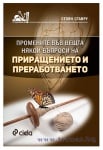ПРОМЕНИТЕ ВЪВ ВЕЩТА НЯКОЙ - ВЪПРОСИ НА ПРИРАЩЕНИЕТО И ПРЕРАБОТВАНЕТО - СТОЯН СТАВРУ - СИЕЛА