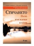 СТИЧАНЕТО. ПЪТЯТ КЪМ ВСИЧКИ КУЛТУРИ - ИЛИЯ ТРОЯНОВ, РАНДЖИТ ХОСКОТЕ - СИЕЛА