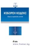 ИЗБОРЕН КОДЕКС/ 1 ИЗДАНИЕ 2016 - СИЕЛА