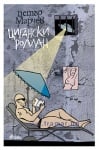 ЦИГАНСКИ РОМАН - ПЕТЪР МАРЧЕВ - СИЕЛА