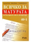 ВСИЧКО ЗА МАТУРАТА ПО БЪЛГАРСКИ ЕЗИК И ЛИТЕРАТУРА 40+1 - КОЙКА ПОПОВА, РАДОСЛАВ РАДЕВ, СТАНИМИР ЦВЕТКОВ - СИЕЛА