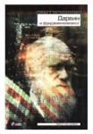 СРЕЩИ С ПОСТМОДЕРНИЗМА. ДАРВИН И ФУНДАМЕНТАЛИЗМЪТ - МЕРИЛ УИН ДЕЙВИС - СИЕЛА
