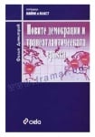 НОВИТЕ ДЕМОКРАЦИИ И ТРАНСАТЛАНТИЧЕСКАТА ВРЪЗКА - ФИЛИП ДИМИТРОВ - СИЕЛА