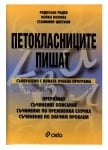 ПЕТОКЛАСНИЦИТЕ ПИШАТ - СТАНИМИР ЦВЕТКОВ - СИЕЛА