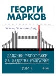 ЗАДОЧНИ РЕПОРТАЖИ ЗА ЗАДОЧНА БЪЛГАРИЯ - ТОМ 2 ГЕОРГИ МАРКОВ - СИЕЛА