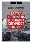 КРАТКА ИСТОРИЯ НА ДЪРЖАВНА СИГУРНОСТ 1907-2013 - ДИМИТЪР ИВАНОВ - СИЕЛА