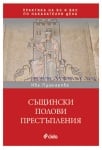 СЪЩИНСКИ ПОЛОВИ ПРЕСТЪПЛЕНИЯ В ПРАКТИКАТА НА ВС И ВКС - ИВА ПУШКАРОВА - СИЕЛА